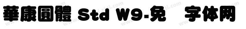 華康圓體 Std W9字体转换